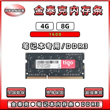 tigo/金泰克 4G 8G 1600 DDR3笔记本电脑内存条全新国行正品