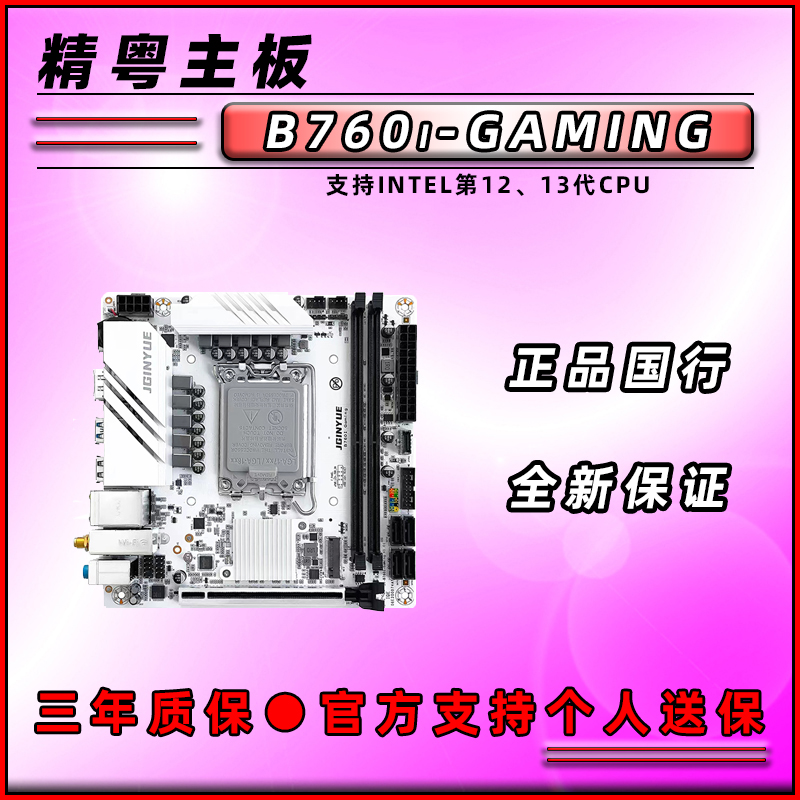 精粤 H110精粤全新B760i-GAMING白色ITX台式机电脑主板双M.2接口