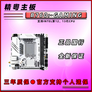 全新B760i GAMING白色ITX台式 H110精粤 精粤 机电脑主板双M.2接口