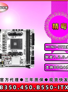 精粤全新B350i B450i B550i AMD平台AM4锐龙1.2.3.4.5代ITX主板