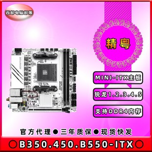 AMD平台AM4锐龙1.2.3.4.5代ITX主板 B550i B450i 精粤全新B350i