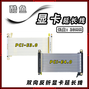 E3.0显卡延长线PCI 机箱 E4.0转接线X16双向反折A4款 酷鱼PCI 鱼巢