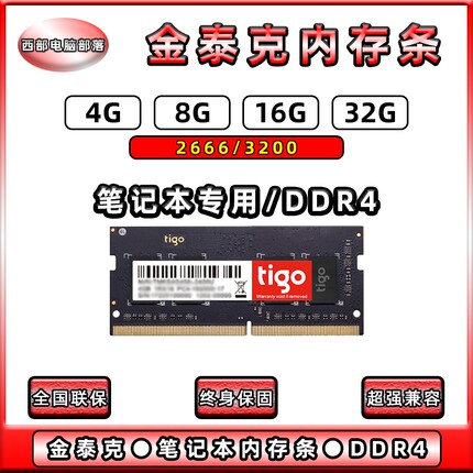 tigo/金泰克 8G 16G 32G DDR4 2666/3200笔记本电脑内存条