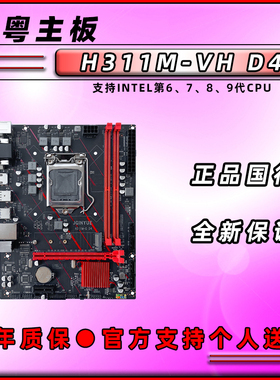 精粤 全新H311M-VH D4 带COM口/HD4台式机电脑主机板MATX支持6789