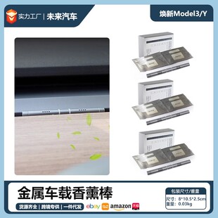 适用于特斯拉model3Y车载香薰摆件tesla隐藏式汽车配件内饰香薰棒