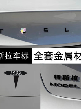 适用特斯拉ModelY配件焕新3黑化tesla哑黑色丫后尾车标贴金属改装
