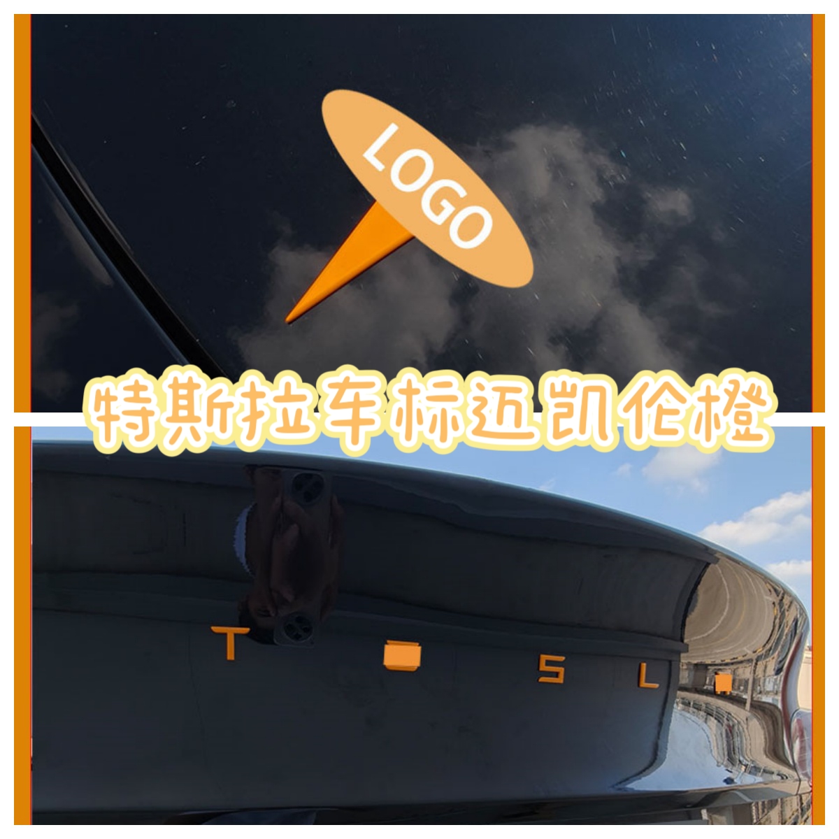 适用特斯拉ModelY/3焕新车标迈凯伦橙尾门贴门把手装饰丫配件改装