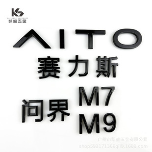 华为问界AITO赛力斯M7M9原厂一比一黑化金属车标覆盖替换车身字标