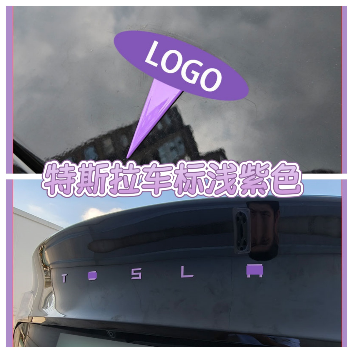 适用特斯拉ModelY/3焕新车标浅淡紫色尾门贴门把手装饰丫配件改装