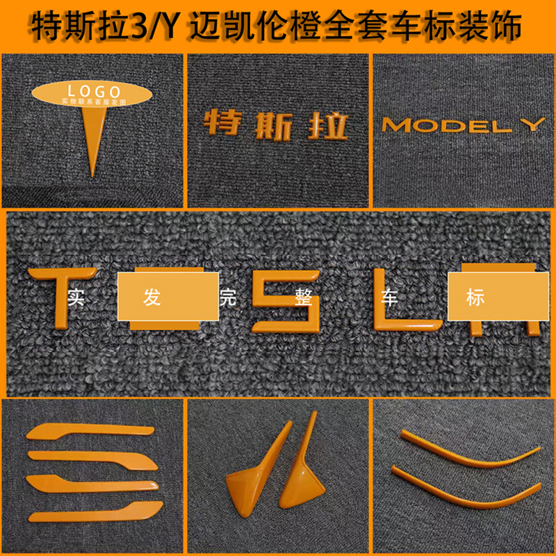 适用特斯拉ModelY/3焕新车标迈凯伦橙尾门贴门把手装饰丫配件改装