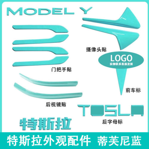 适用特斯拉ModelY/3焕新车标蒂芙尼冰川蓝尾门贴把手装饰配件改装