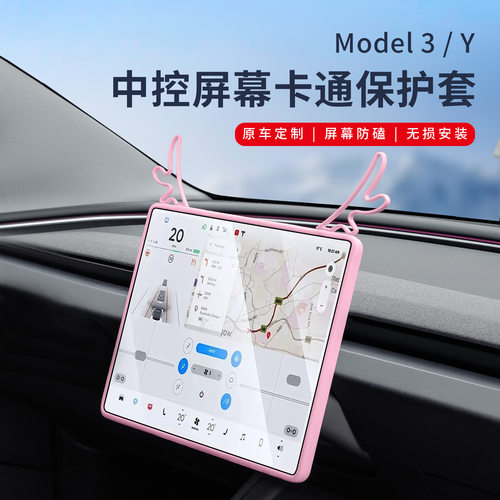 适用特斯拉焕新版Model 3/Y中控屏幕硅胶套 卡通耳朵防撞硅胶套