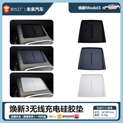 适用特斯拉焕新版Model3Highland无线充电硅胶垫无线充保护垫