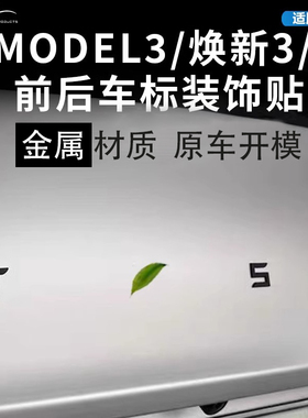 适用特斯拉ModelY配件焕新3黑化tesla哑黑色丫后尾车标贴金属改装