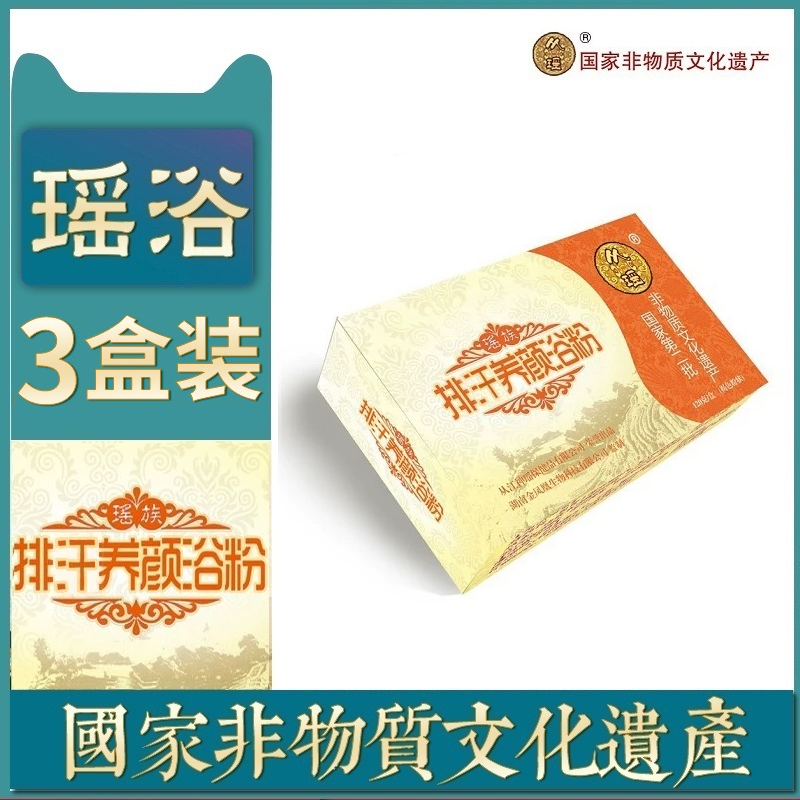 汗蒸药浴从瑶排浊正宗非物质文化