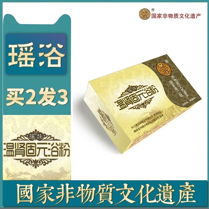 健字号  非遗保护 原汁原味的  瑶族瑶浴