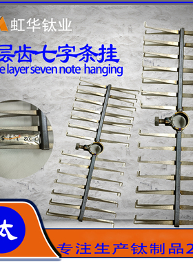 AATi亚钛鑫纯钛阳极氧化鱼骨架挂架支持定制钛挂具  七字条钛挂具