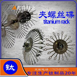 深圳工厂直销夹螺丝钛挂具钛碟阳极氧化耐腐蚀钛挂架来图来样定制
