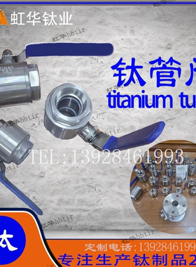 AATi亚钛鑫专业生产钛法兰球阀门丝口内丝钛合金球阀 闸阀 截止阀