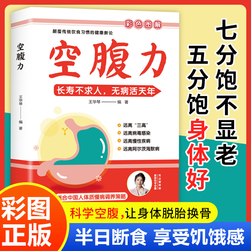 正版空腹力彩色图解王华琴编