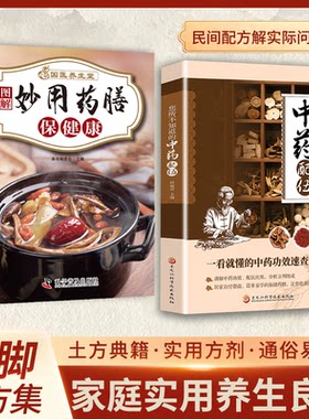 妙用药膳保健康+中药配伍应用