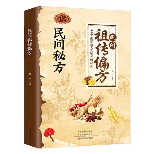民间祖传偏方大全民间秘方