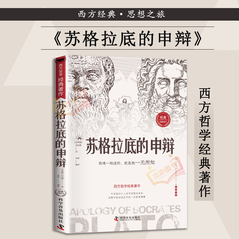 新版苏格拉底的申辩柏拉图著