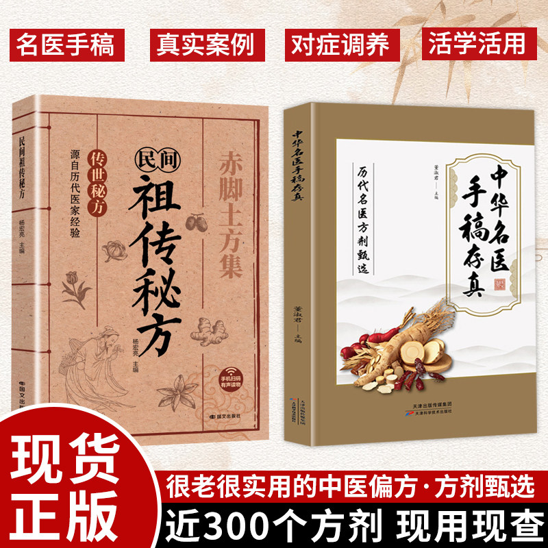 全2册民间祖传秘方+名医手稿存真
