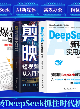 DeepSeek新科技实用方法官方正版从入门到精通教程AI新时代自媒体超强搞钱攻略