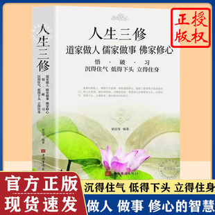 人生三修修心修性修行道家做人儒家做事佛家修心佛书静心修身养性中华传统文化