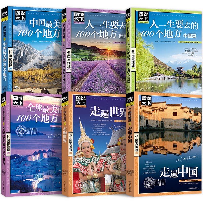 正版 全6册 图说天下国家地理 人一生要去的100个地方+走遍中国+走遍世界 图文并茂旅游文化画册 中老年居家旅游阅读