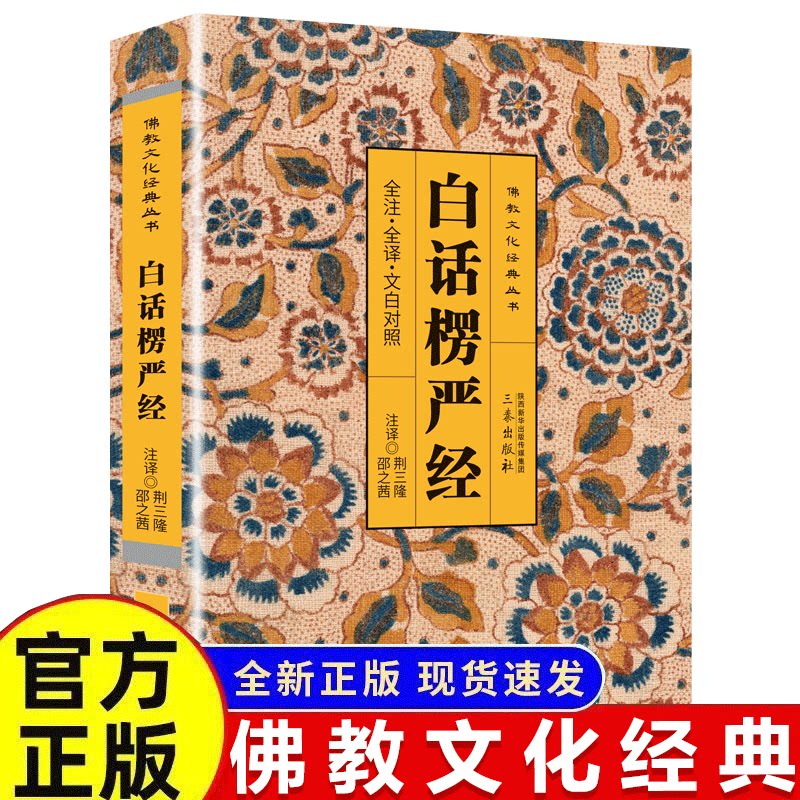 正版白话楞严经中老年传统文化