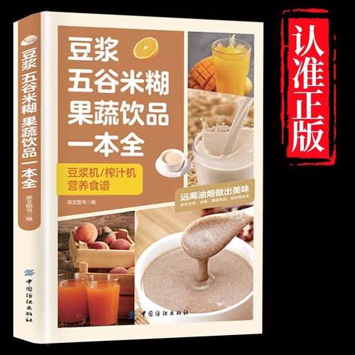 豆浆五谷米糊果蔬饮品一本全