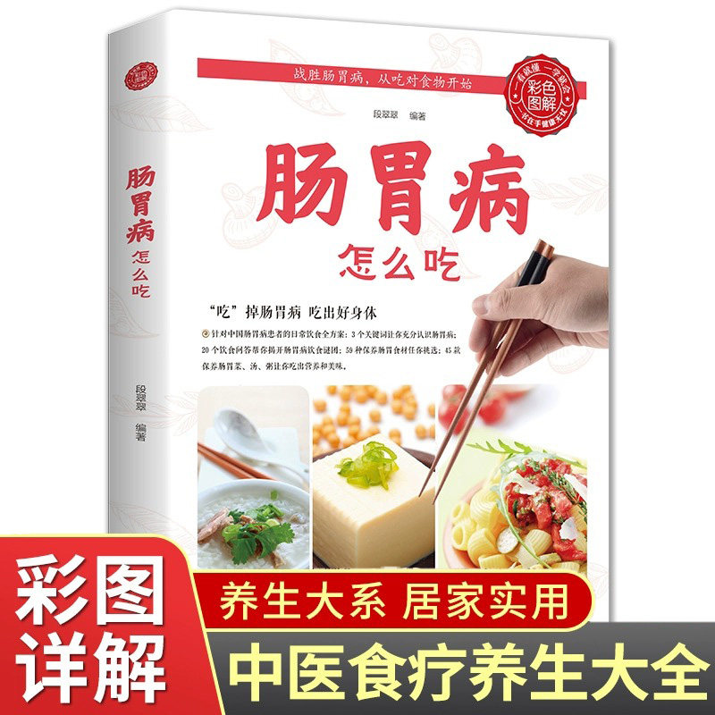 正版肠胃病怎么吃彩色图解