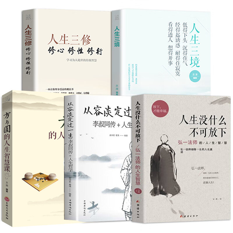 【套装5册】人生没什么不可放下+人生三境+人生三修 修心修性修行从容淡定过一生方与圆的人生智慧课弘一法师心灵修养正版书籍