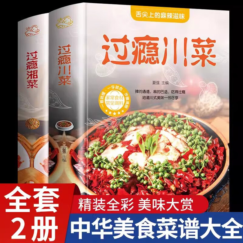 【全2册】过瘾川菜+湘菜家常菜菜谱大全四川湖南特色特色经典菜谱做法厨师版舌尖上的中国美食新手家用八大菜系做菜烹饪教程书籍