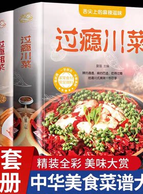 【全2册】过瘾川菜+湘菜家常菜谱