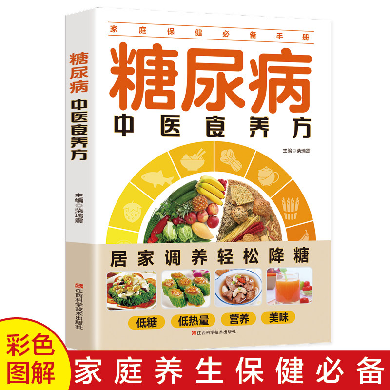 糖尿病中医食养方居家调理指南