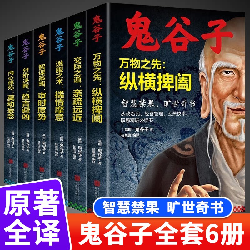 正版鬼谷子全集全六册