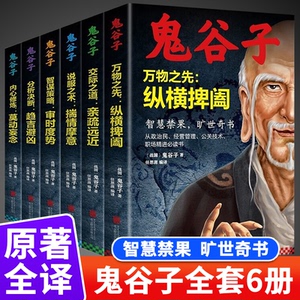 正版鬼谷子全集全六册