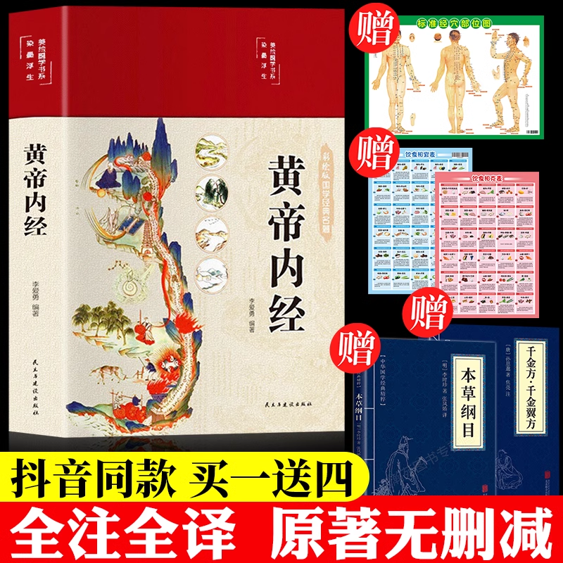 黄帝内经李爱勇编著白话文注释