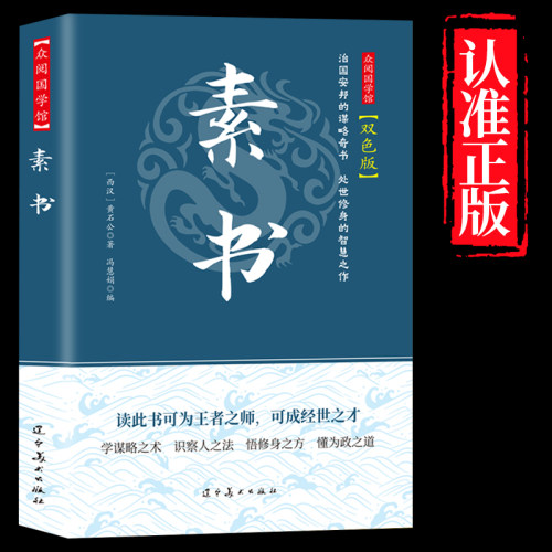 素书正版全集黄石公中华国学经典