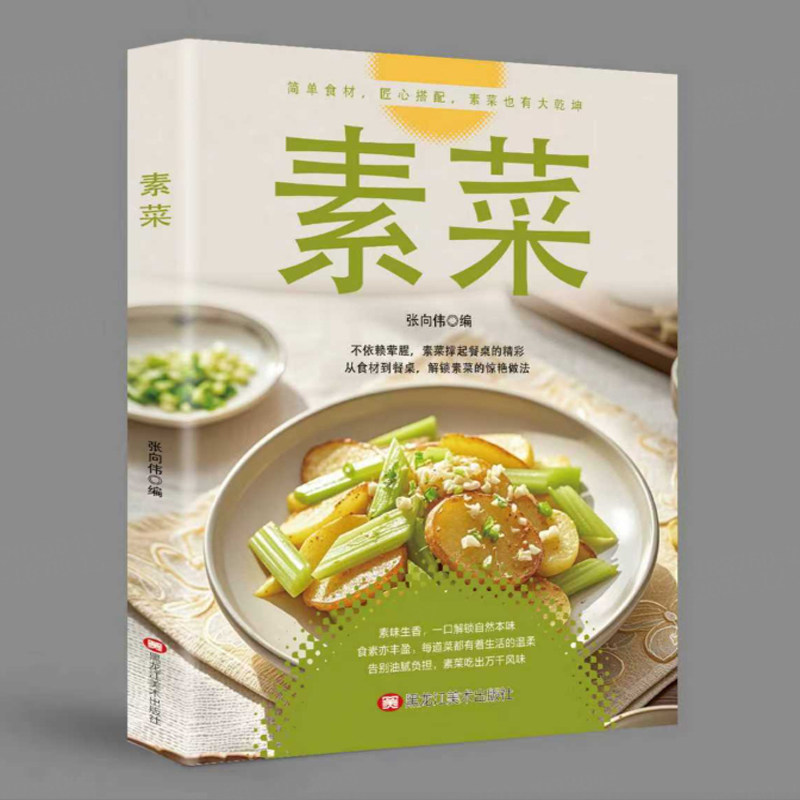 素菜家常菜谱正版书籍教程大全蔬菜新鲜素味生香一口解锁自然本味养生大全