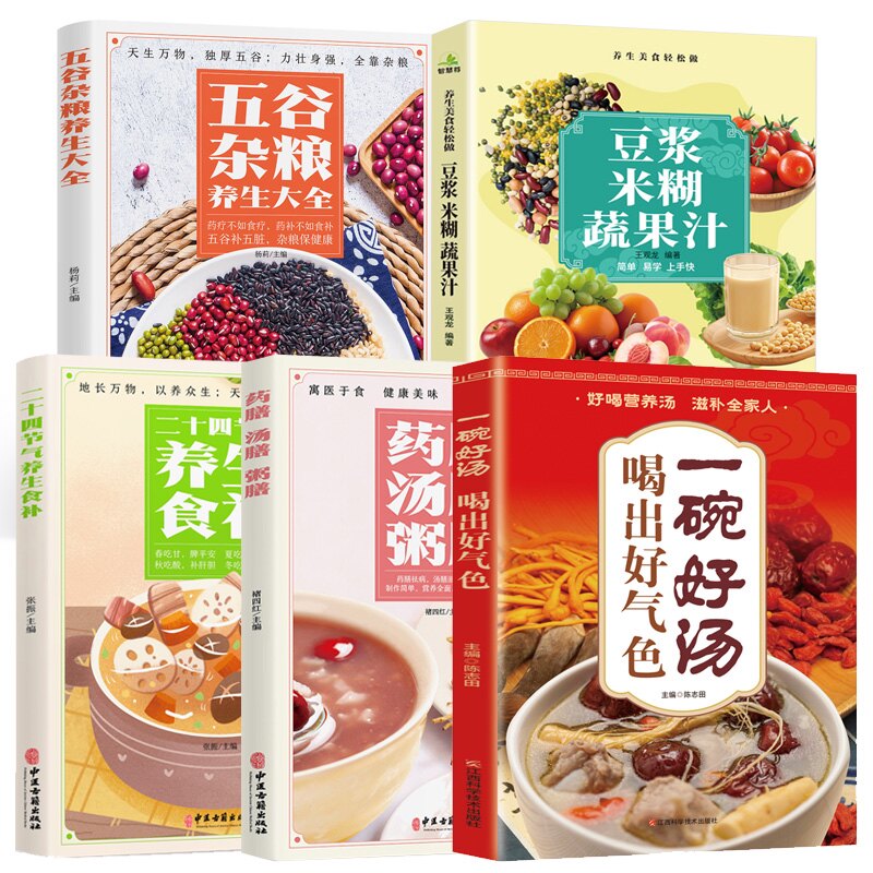 正版 全5册 五谷杂粮养生大全+豆浆米糊蔬果汁+养生美食轻松做 药食同源 滋补全家 食疗养生食谱大全 家庭常备