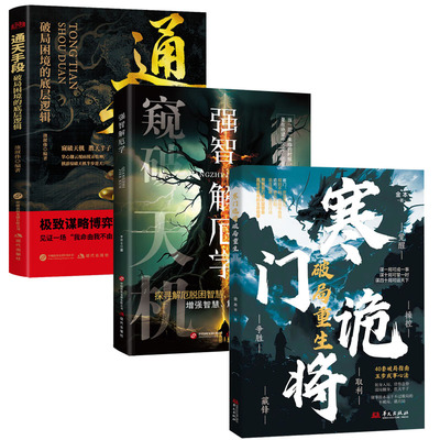 寒门诡将+强智解厄学+通天手段