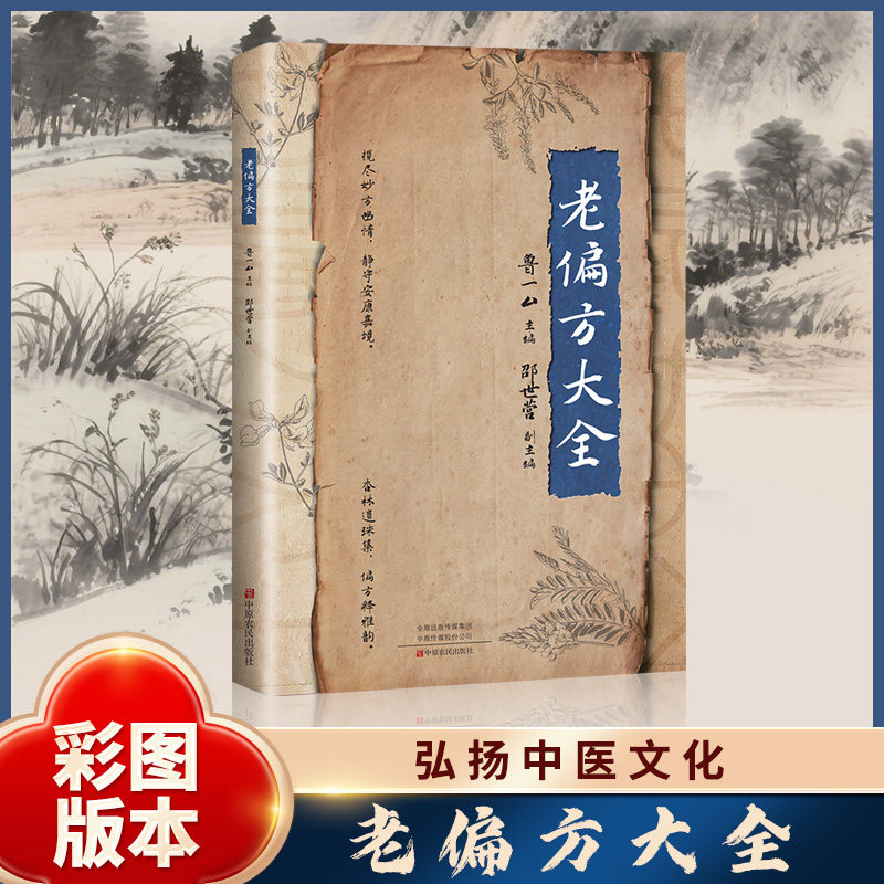 老偏方大全中医家庭养生彩图正版书籍民间祖辈偏方家庭实用百科全书中医养生很灵的好书