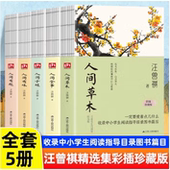 人间草木 5册精选集裸脊锁线彩插珍藏版 人间小暖 人间有趣套装 现当代文学散文随笔新华书店 人间食事 汪曾祺散文随笔精读人间有味