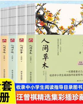 汪曾祺散文随笔精读人间有味+人间草木+人间小暖+人间食事+人间有趣套装5册精选集裸脊锁线彩插珍藏版现当代文学散文随笔新华书店