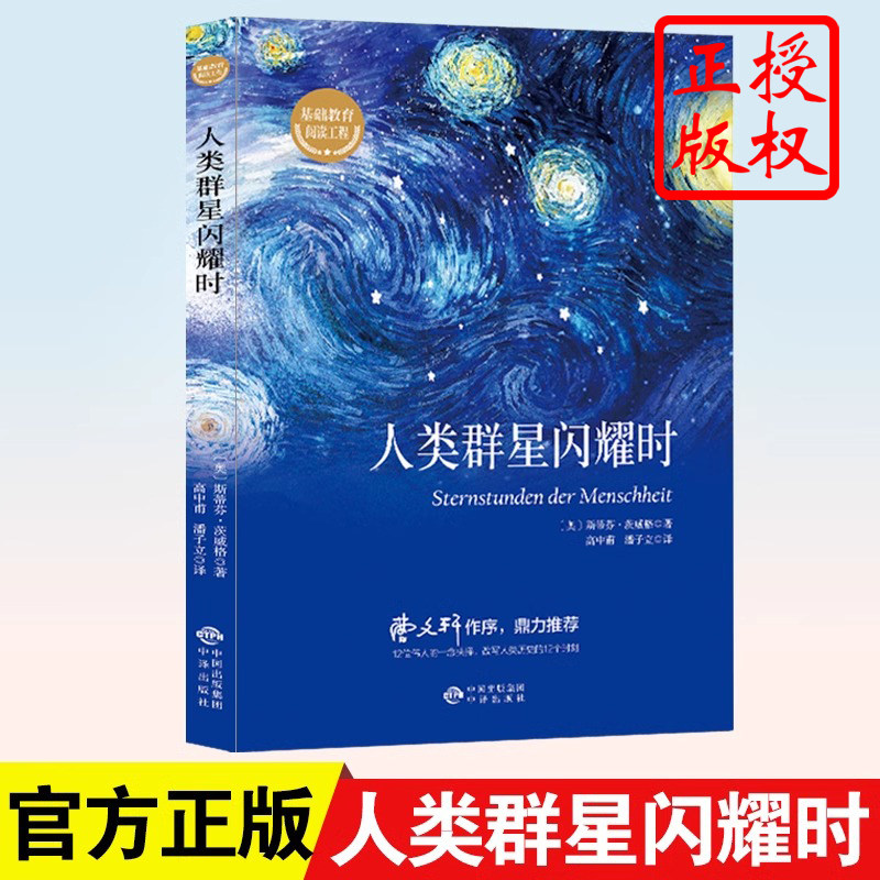 人类群星闪耀时德文原版直译无删节完整版斯蒂芬茨威格传奇杰作人类的群星闪耀时余华推荐译本课外阅读书籍正版
