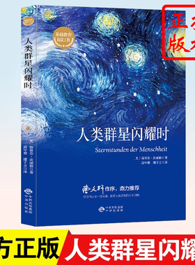 人类群星闪耀时德文原版直译无删节完整版斯蒂芬茨威格传奇杰作人类的群星闪耀时余华推荐译本课外阅读书籍正版
